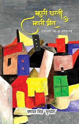 MAHARI DHARATI, MAHARI PREET (POETRY)