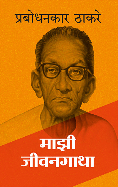 Mazi Jivangatha Prabodhankar Thakare (Marathi)