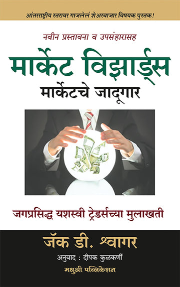 Market Wizards Jack D Schwager (Marathi)