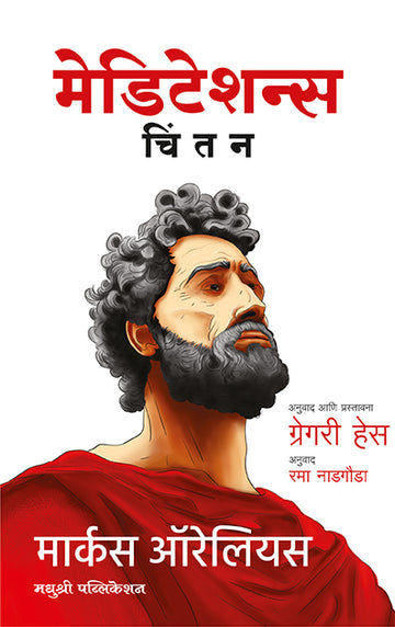 Meditation Marcus Aurelius (Marathi)