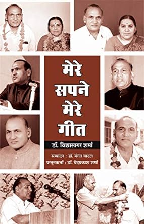 MERE SAPNE-MERE GEET (POETRY)