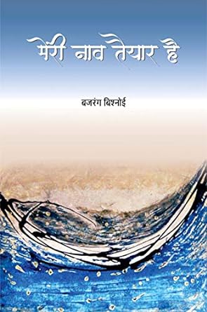MERI NAAV TAIYAR HAI (POETRY)