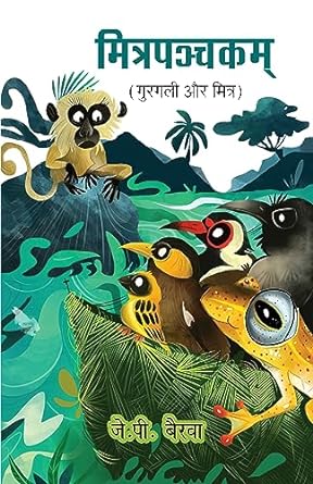 MITRAPANCHKAM (GURAGALI AUR MITRA)