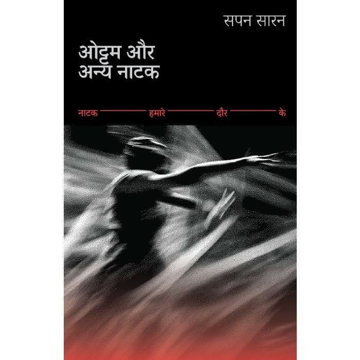 ओट्टम और अन्य नाटक