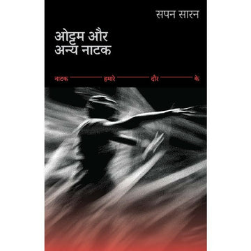 ओट्टम और अन्य नाटक