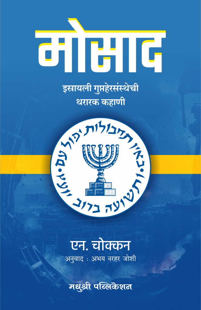 Mossad N Chokkan (Marathi)