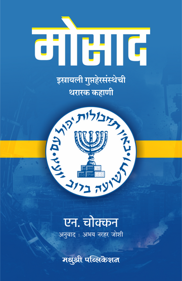 Mossad N Chokkan (Marathi)