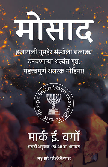 Mossad Marc Vargo (Marathi)