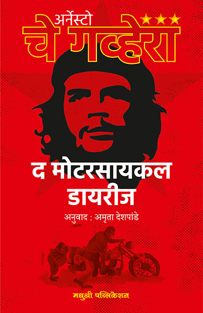 The Motorcycle Diaries Ernesto Che Guevara (Marathi)