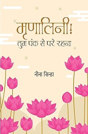 MRINALINI! TUM PANK SE PARE RAHNA (POETRY)