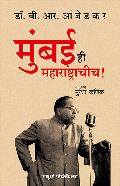 Mumbai Maharashtrachich B R Ambedkar (Marathi)