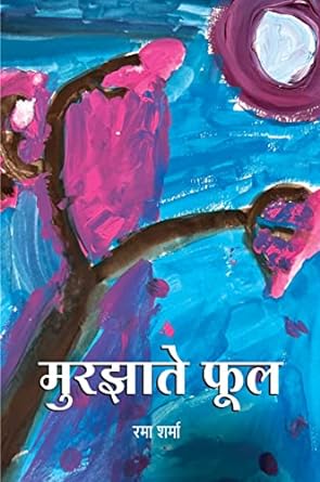 MURJHATE PHOOL (POETRY)