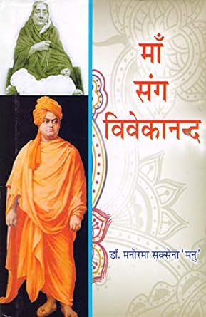 Maa Sang Vivekanand
