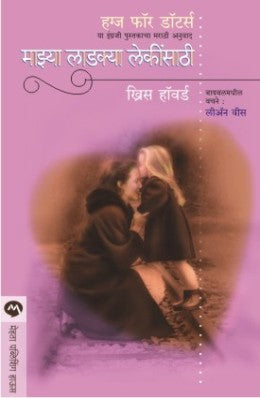 MAZYA LADAKYA LEKINSATHI (Marathi)