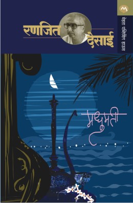 MADHUMATEE (Marathi)