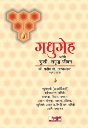 Madhumeh Ani Sukhi Samruddha Jeevan
