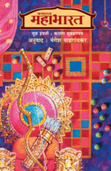 Katharup Mahabharat (Khanda 1 ani 2) | कथारूप महाभारत (खंड-१ व २)