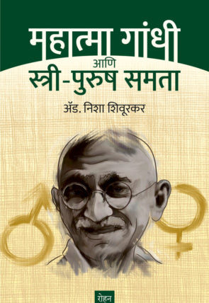 Mahatma Gandhi Ani Stri Purush Samanta