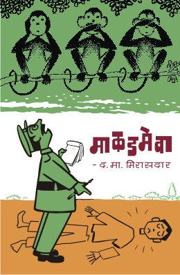 MAKADMEVA (Marathi)