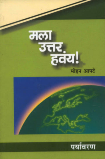 मला उत्तर हवंय! : पर्यावरण | Mala Uttar havay! : Paryavaran