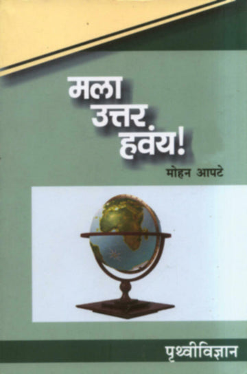 मला उत्तर हवंय! : पृथ्वीविज्ञान | Mala Uttar havay : Pruthvividnyan