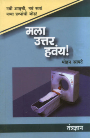 मला उत्तर हवंय! : तंत्रज्ञान | Mala Uttar Havay: tantradyan
