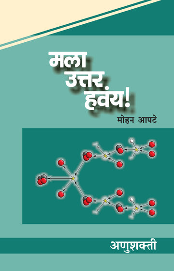 मला उत्तर हवंय! : अणुशक्ती | Mala uttar havay : Anushakti
