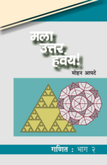 मला उत्तर हवंय! : गणित : भाग २ | Mala Uttar havay! : Ganit Bhag 2
