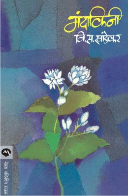 MANDAKINI (Marathi)