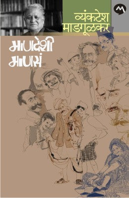 MANDESHI MANASA (Marathi)