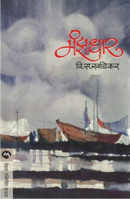 MANZADHAR (Marathi)