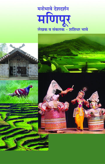 मनोभावे देशदर्शन - मणिपूर | Manobhave Deshdarshan - Manipur