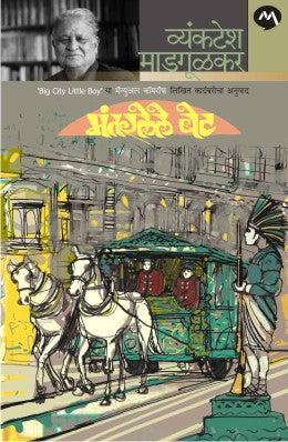 MANTARLELE BET (Marathi)