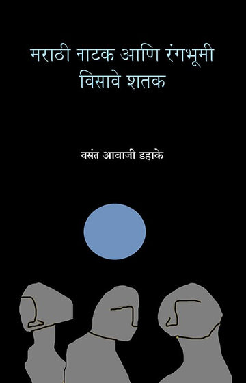 Marathi Natak Ani Rangabhumi : Visave Shatak