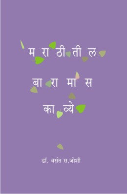 MARATHITIL BARAMAS KAVYE (Marathi)