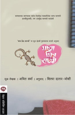 MAZA MITRA SANCHO (Marathi)