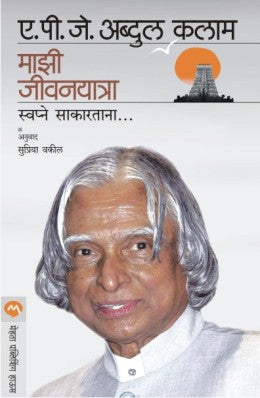 MAZI JIVAN YATRA (Marathi)