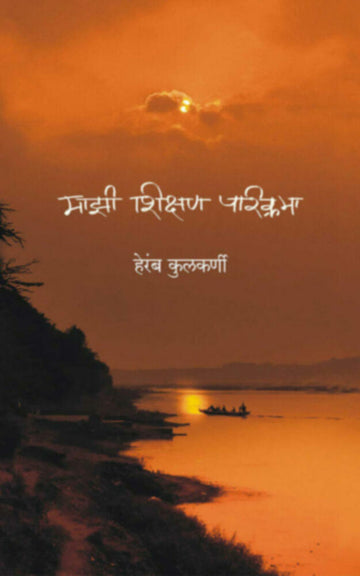 माझी शिक्षण परिक्रमा | Mazi Shikshan Parikrama
