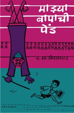 MAZYA BAPACHI PEND (Marathi)