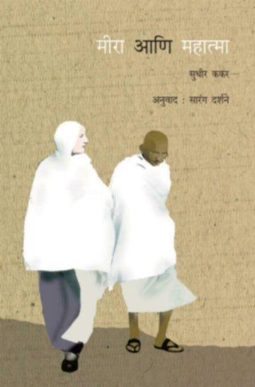 मीरा आणि महात्मा | Meera aani mahatma