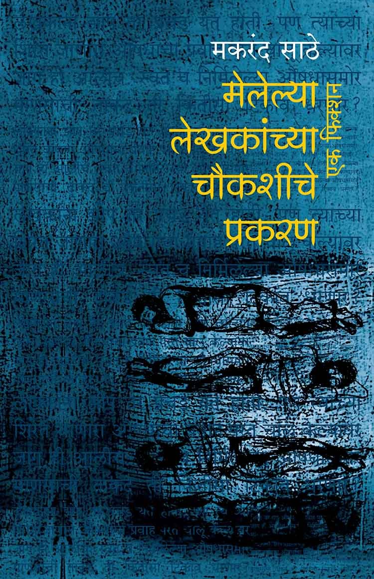 Melelya Lekhakanchya Chaukashiche Prakaran