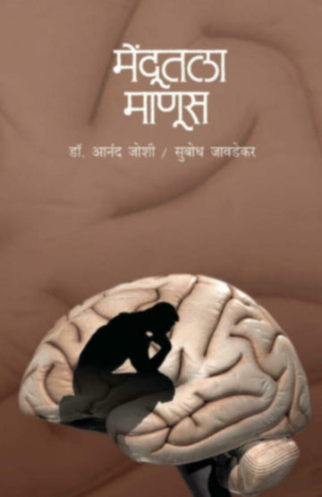 मेंदुतला माणूस | Mendutla Manus