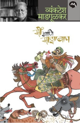 MI ANI MAZA BAAP (Marathi)