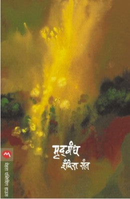 MRUDGANDH (Marathi)