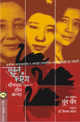 MUKTA VIHANG CHINCHYA TEEN KANYA (Marathi)