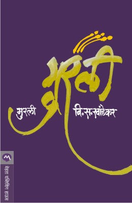 MURALI (Marathi)