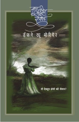 MY COUSIN RACHEL (Marathi)