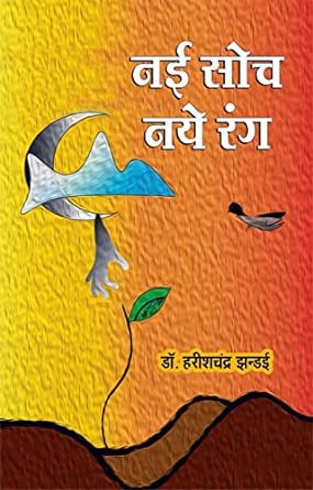 NAI SOCH-NAYE RANG (POETRY)
