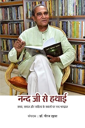 NAND JI SE HATHAI (साक्षात्कार)