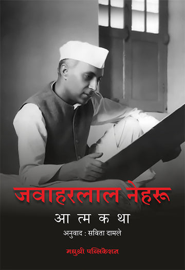 Jawaharlal Nehru Aatmakata Jawaharlal Nehru (Marathi)